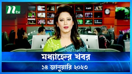 Modhyanner Khobor | 14 January 2023 | NTV News Updates