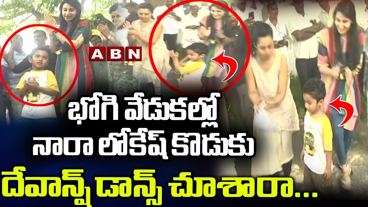 భోగి వేడుకల్లో తల్లి తో కలిసి దేవాన్ష్ డాన్స్....  || Nara Devaansh Dance | ABN Telugu