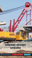 जबलपुर वीडियो न्यूज़ : दमोह नाका मदन महल फ्लाईओवर निर्माण में तेजी