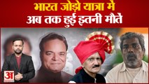 Bharat Jodo Yatra के दौरान अब तक इतने Congress नेताओं की हुईं मौतें | Rahul Gandhi | Santokh Singh |