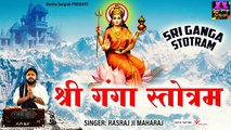 मकर संक्रांति स्पेशल : श्री गंगा स्तोत्रम - Shree Ganga Stotram - Rajsraj ji Maharaj ~ Best Devotional Mantra ~ 2023