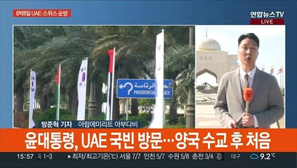 윤대통령, 오늘 UAE 국빈 방문…6박 8일 새해 첫 순방 시작