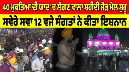 40 ਮੁਕਤਿਆਂ ਦੀ ਯਾਦ 'ਚ ਲੱਗਣ ਵਾਲਾ ਜੋੜ ਮੇਲ ਸ਼ੁਰੂ,ਸਵੇਰੇ ਸਵਾ 12 ਵਜੇ ਸੰਗਤਾਂ ਨੇ ਕੀਤਾ ਇਸ਼ਨਾਨ | OneIndia Punjabi