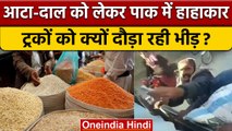 Wheat Crisis In Pakistan: आटे के पैकेट के लिए ट्रक को दौड़ा रही भीड़ | Food Crisis | वनइंडिया हिंदी