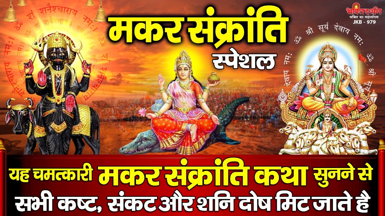 मकर संक्रांति स्पेशल - यह चमत्कारी मकर संक्रांति कथा सुनने से सभी कष्ट, संकट और शनि दोष मिट जाते है ~ Best Makar Sankranti Bhajan - 2023
