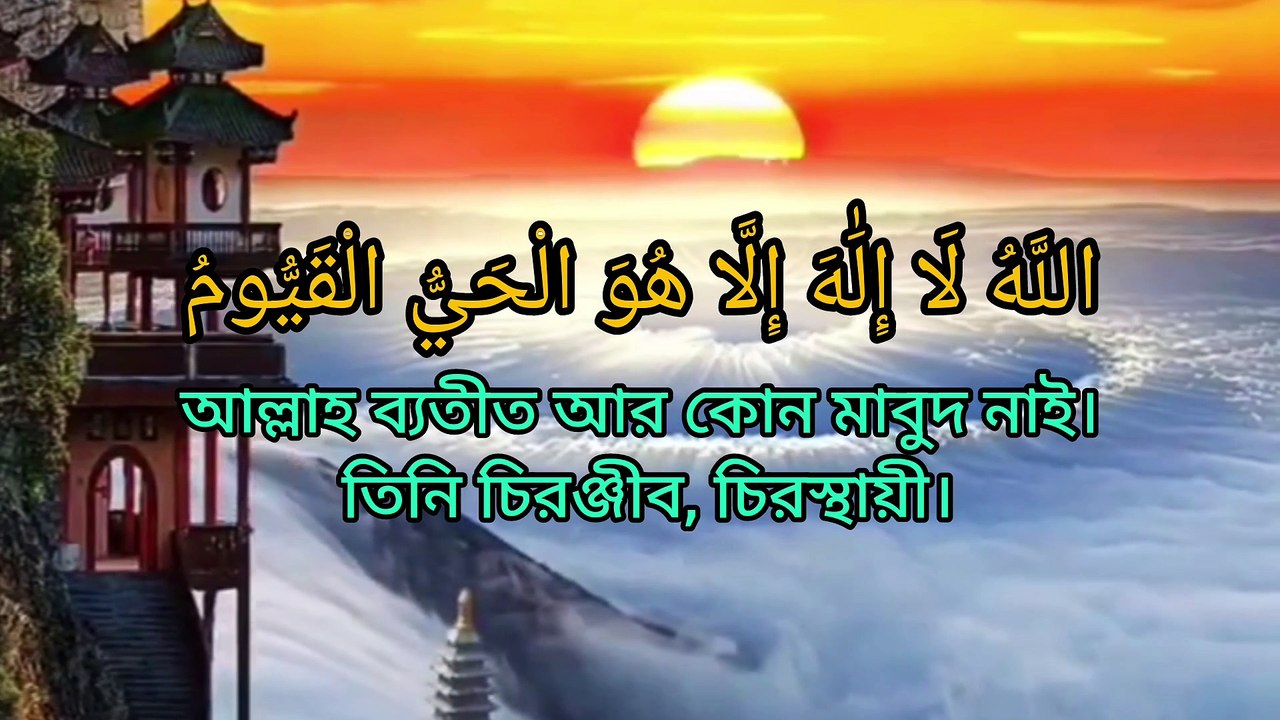 মধুর কন্ঠে আয়াতুল কুরসি পাঠ বাংলা অনুবাদ সহ Ayatul Kursi text with Bengali translation