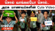கலைத் திருவிழாவில் அசத்திய குட்டி Government School குழந்தைகள்