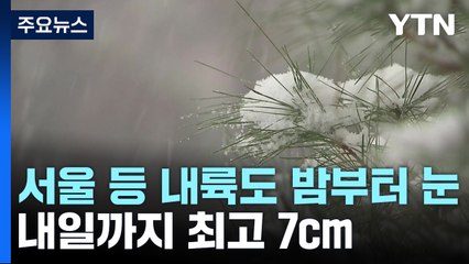 [날씨] 서울 등 내륙도 밤부터 눈...내일까지 최고 7cm / YTN