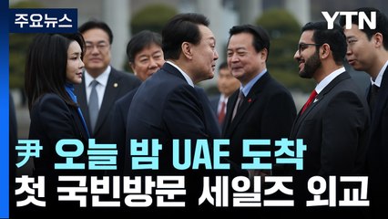 尹, 오늘 밤 UAE 도착...첫 국빈방문에서 '세일즈 외교' / YTN