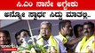 Siddaramaiah ಕಾಂಗ್ರೆಸ್ ಅಲ್ಲ ಖರ್ಗೇನೂ ಅಲ್ಲ, ನಾನು ಅಂದ್ರು ಸಿದ್ದರಾಮಯ್ಯ | *Politics | OneIndia Kannada