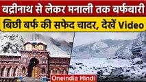 Himachal, Uttrakhand और Srinagar में जमकर हुई Snowfall, देखें बर्फबारी का नजारा | वनइंडिया हिंदी