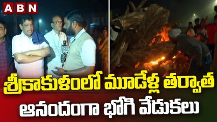మూడేళ్ల తర్వాత ఆనందంగా భోగి వేడుకలు_ Bhogi celebrations in Srikakulam _ ABN Telugu