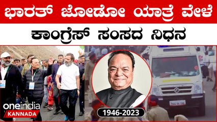 Download Video: Bharat Jodo Yatra ವೇಳೆ ಕಾಂಗ್ರೆಸ್ ಸಂಸದ ಹೃದಯಾಘಾತದಿಂದ ಸಾವು:ರಾಹುಲ್ ಗಾಂದಿ ದೌಡು *India | OneIndia Kannada