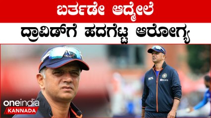 Rahul Dravid ಗೆ ಹುಷಾರಿಲ್ಲ:ಚಿಕೆತ್ಸೆಗೆ ಬೆಂಗಳೂರಿಗೆ ಬಂದ ದಿ ವಾಲ್ | *Cricket | OneIndia Kannada