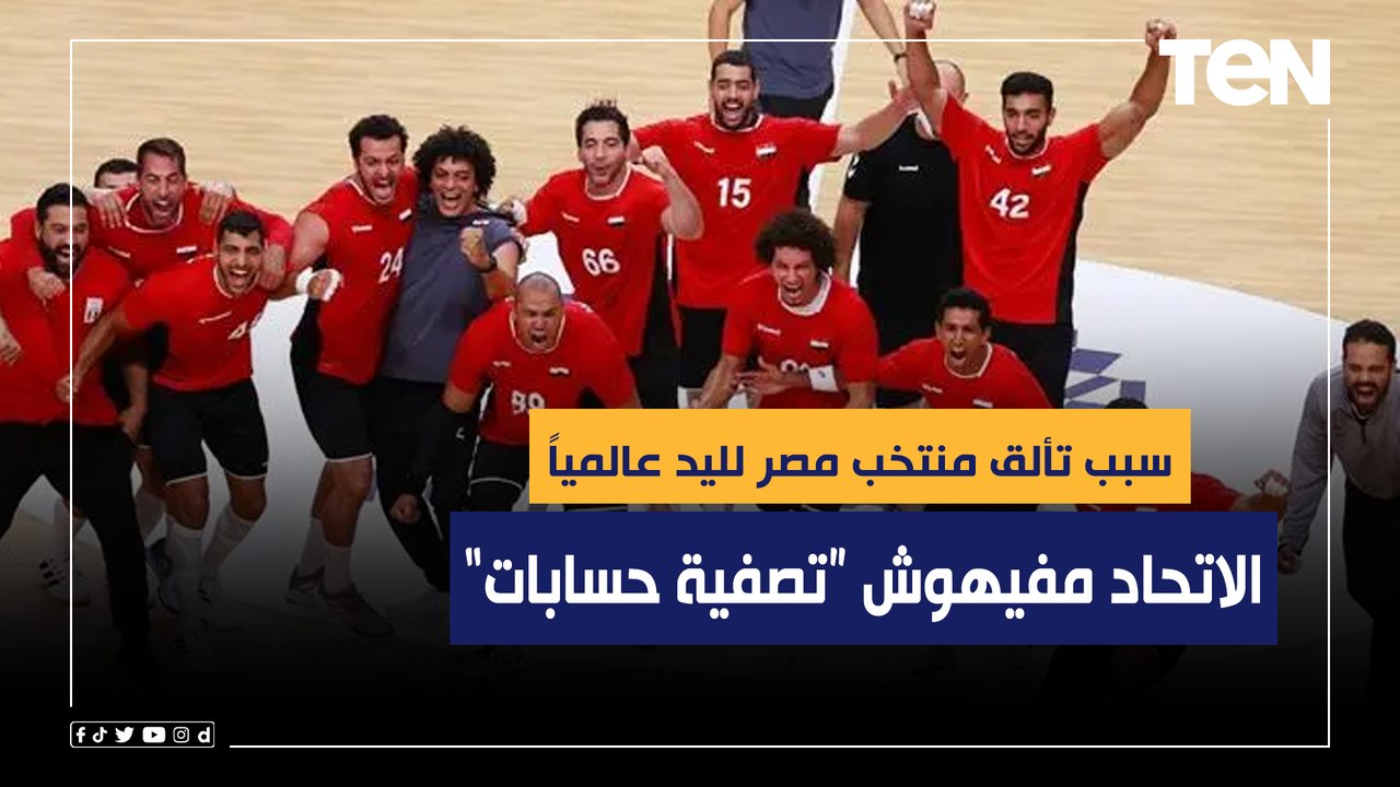 ناقد رياضي: سبب نجاح منتخب مصر لليد ان الاتحاد مفيهوش "تصفية حسابات"