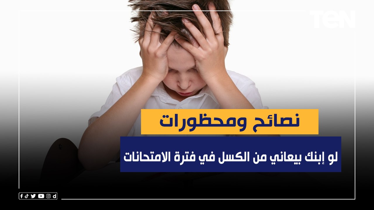 نصائح ومحظورات.. لو إبنك بيعاني من الكسل في فترة الامتحانات