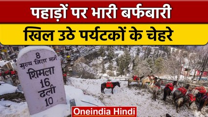 Скачать видео: Himachal, Uttrakhand और Srinagar में जमकर हुई बर्फबारी, दिखी चांदी जैसी चमक | वनइंडिया हिंदी #shorts