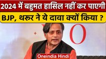 Lok Sabha Election 2024 में 50 सीटें हार सकती है BJP, Shashi Tharoor का बड़ा दावा | वनइंडिया हिंदी