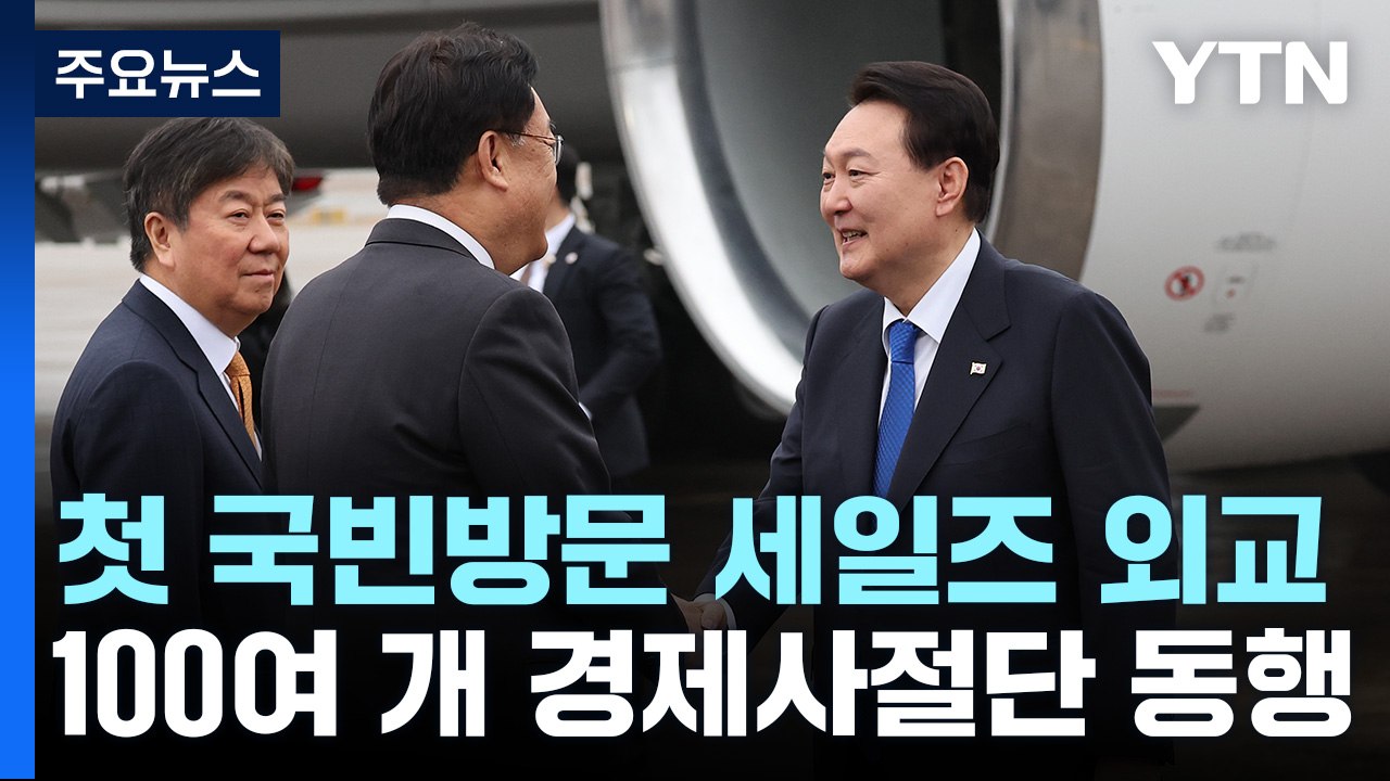 尹, 오늘 밤 UAE 도착...첫 국빈방문에서 '세일즈 외교' / YTN