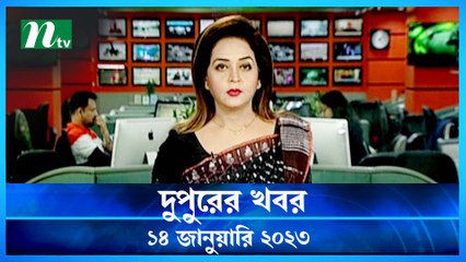 Dupurer Khobor | 14 January 2023 | NTV News Updates