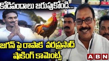 జగన్ పై రాపాక  వరప్రసాద్  షాకింగ్ కామెంట్స్..! _ MLA Rapaka Shocking Comments On YS Jagan..! _ ABN