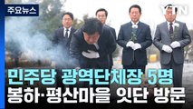 민주당 광역단체장들 다함께 봉하·평산마을에...