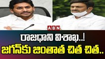 రాజధాని విశాఖ..! జగన్ కు జింతాత చిత చిత.. | Raghu Rama Krishna Raju Satirical Comments On Jagan |