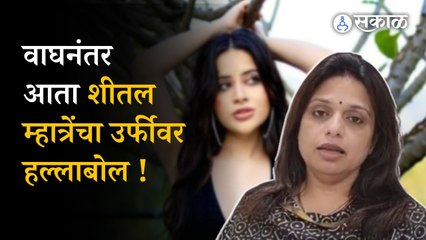 Sheetal Mhatre on Uorfi Javed: ''उर्फीकडे संस्कारच नाहीत, म्हणून आता..'' शीतल म्हात्रेंची टीका