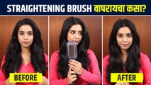Philips Straightening Brush वापरून केसांना सरळ कसं करायचं? | Philips Straightening Brush Review