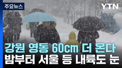 [날씨] 대설특보 영동에 최고 60cm 눈 더 온다...밤부터 내륙도 눈 / YTN