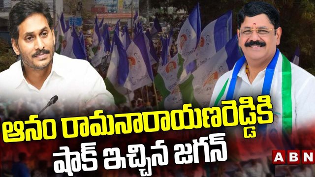 ఆనం రామనారాయణరెడ్డికి షాక్ ఇచ్చిన జగన్ || Big Shock To Anam Ramanarayana Reddy | ABN Telugu