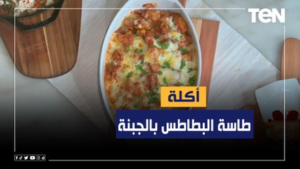 طريقة عمل "طاسة البطاطس بالجبنة" مع الشيف فيفيان فريد