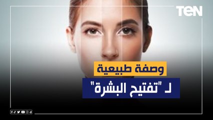 طريقة عمل وصفة طبيعية لـ "تفتيح البشرة"