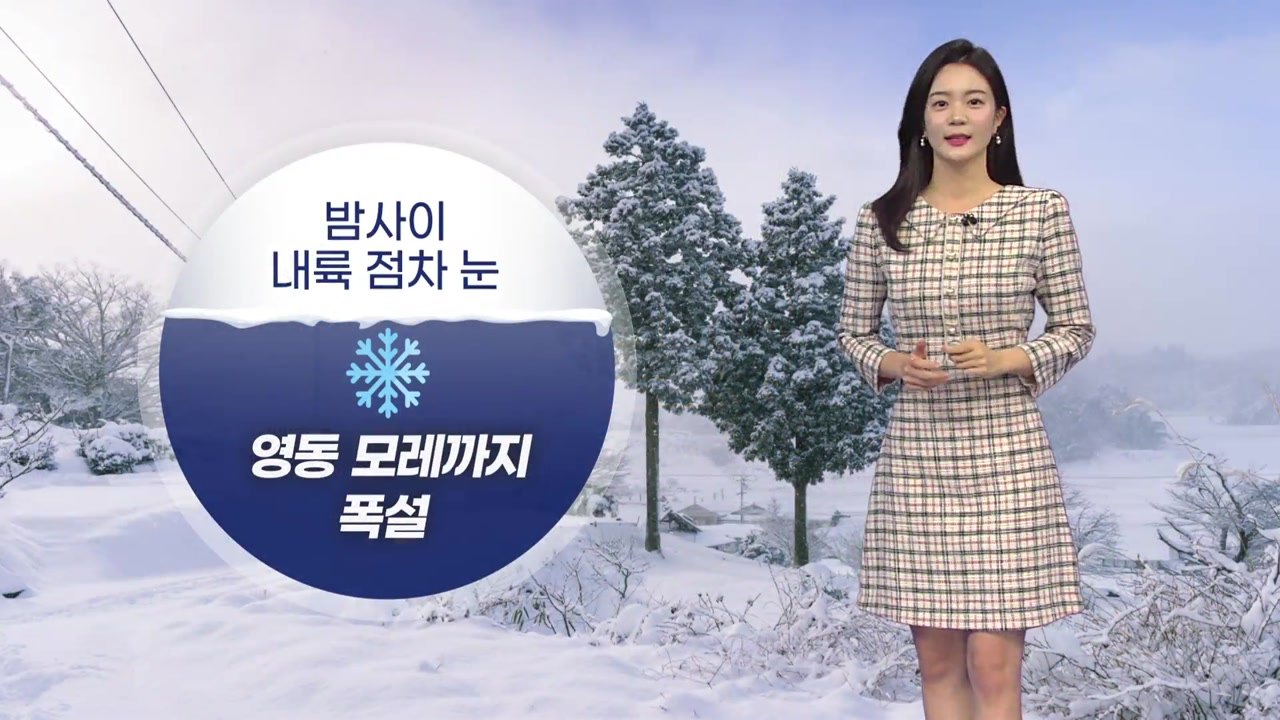 [날씨] 밤사이 내륙 점차 눈...영동 모레까지 폭설 / YTN