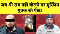 Muradabad News Jai Shree Ram नहीं बोलने पर Muslim युवक को पीटा I Uttar Pradesh