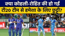 Ind vs NZ: Rohit Sharma-Virat Kohli की हुई टी20 टीम से छुट्टी या है कोई और वजह? | वनइंडिया हिंदी