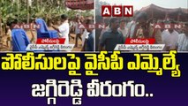 పోలీసులపై వైసీపీ ఎమ్మెల్యే జగ్గిరెడ్డి వీరంగం..|| YCP MLA Jaggi Reddy Fires on Police || ABN Telugu