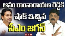 ఆనం రాంనారాయణ రెడ్డి కి షాక్ ఇచ్చిన సీఎం జగన్ __ CM Jagan Shock To Anam Rama Narayana Reddy __ ABN