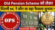 Old Pension Scheme पर Delhi High Court का बड़ा फैसला, CAPF को मिलेगी पुरानी पेंशन | वनइंडिया हिंदी