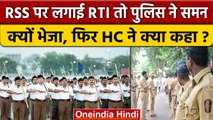 RSS पर लगाई RTI तो पुलिस ने क्यों भेजा Summon ? | Bombay High Court Nagpur Bench | वनइंडिया हिंदी