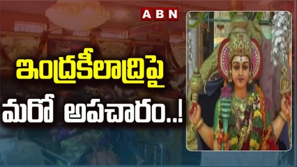 ఇంద్రకీలాద్రి పై మరో  అపచారం..! | Vijayawada | ABN Telugu
