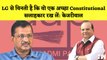 Arvind Kejriwal की Delhi के LG से विनती कहा- कोई अच्छा सा सलाहकार रख लें | Aam Aadmi Party |