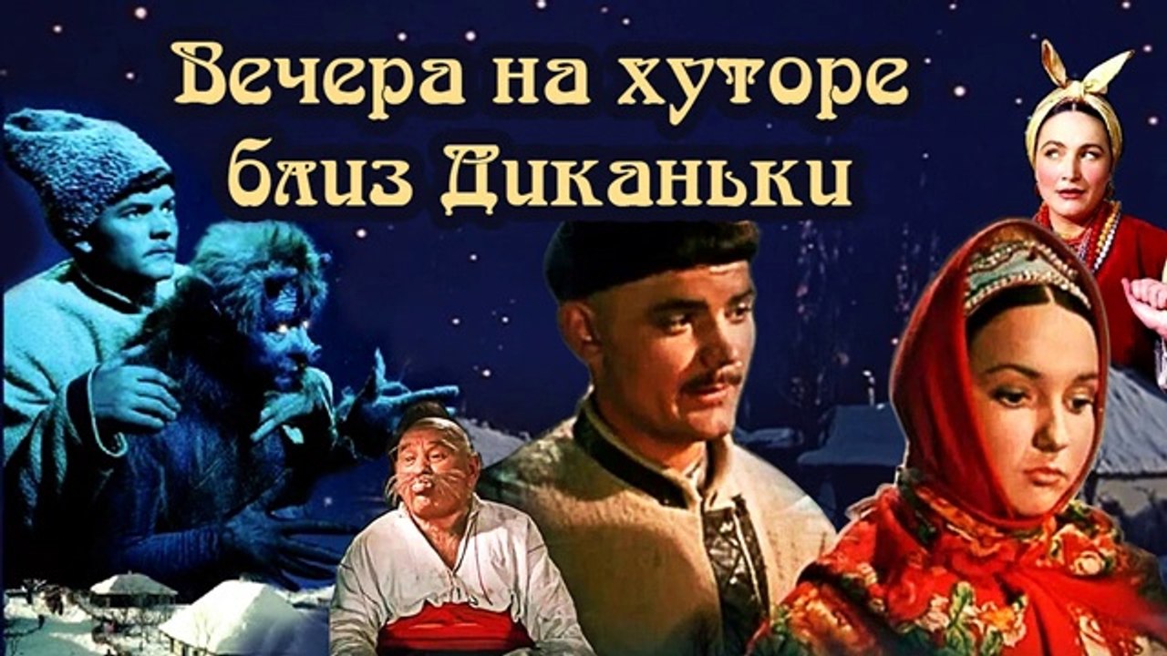 Вечера на хуторе близ Диканьки 1961 г.