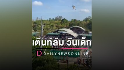 หวิดโศกนาฏกรรม! เฮลิคอปเตอร์ทำแบบนี้ งานวันเด็กท่าช้าง จันทบุรี หนีตายอลหม่าน | HOTSHOT 14/01/66