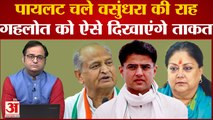 Vasundhara Raje की राह पर Ashok Gehlot को टक्कर देंगे Sachin Pilot । Rahul Gandhi को देंगे चुनौती?