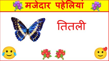 10 मजेदार पहेलियां || Paheli in hindi || hindi stories | emotional story hindi moral story