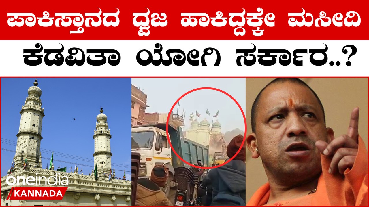 Yogi Adithyanath ಉತ್ತರ ಪ್ರದೇಶದಲ್ಲಿ ಯೋಗಿ ಸರ್ಕಾರದ ಬುಲ್ಡೋಜರ್ ನ್ಯಾಯ | *India