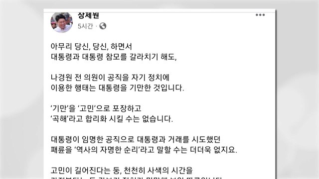장제원 나경원, 고독한 척 정치 신파극...대통령 기만 / YTN