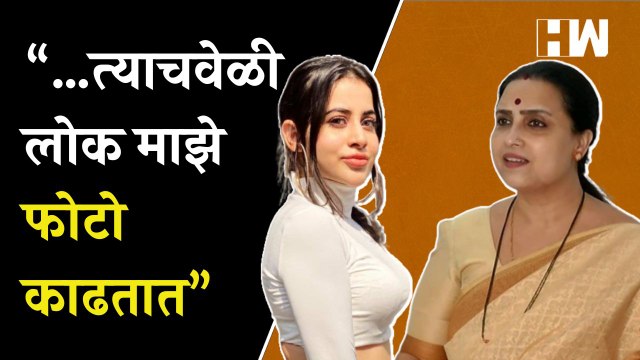 “…त्याचवेळी लोक माझे फोटो काढतात”, उर्फीचा पोलिसांना जबाब Urfi Javed Chitra Wagh