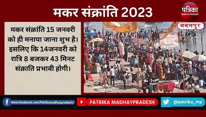 मकर संक्रांति 2023 : 14 या 15 को, शनिवार को भी लगी पुण्य की डुबकी - देखें वीडियो